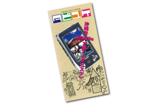 沖縄観光情報PDA端末「タビスケ」レンタル開始