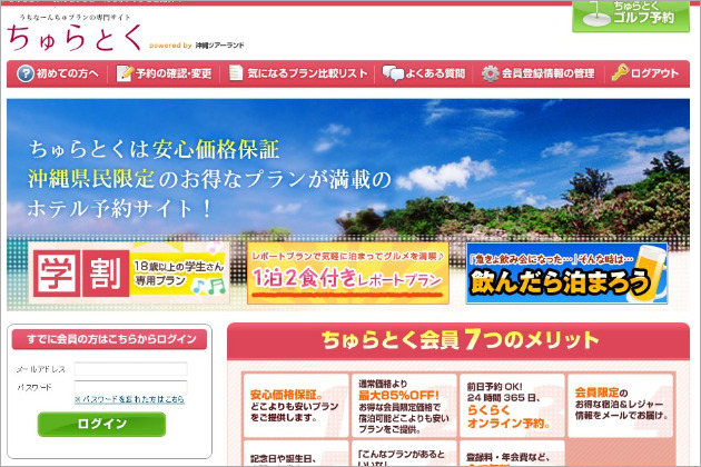 沖縄県民限定！お得なホテル予約サイト「ちゅらとく」開設