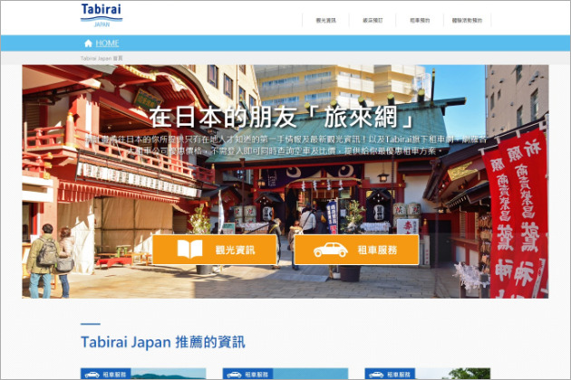 インバウンド向けサイト「Tabirai Japan」開設
