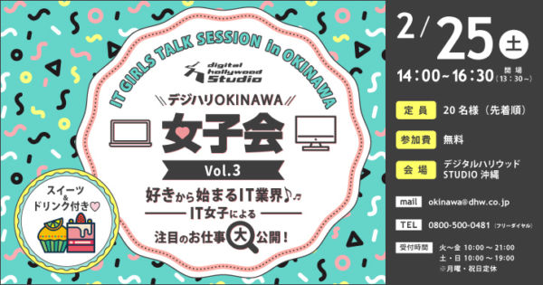 デジハリOKINAWA女子会Vol.3