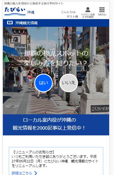 沖縄エリア 観光情報トップ画面