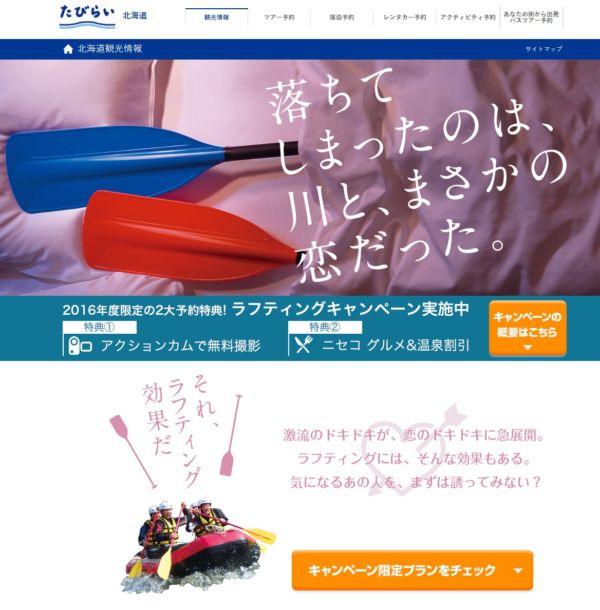 ラフティング効果体感キャンペーンの特設ページ
